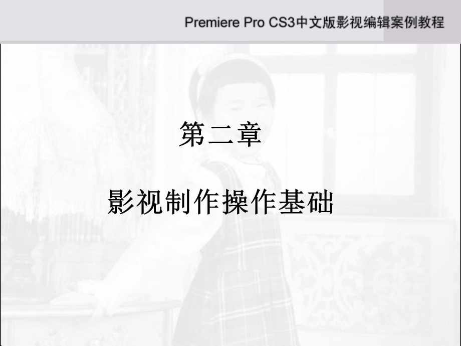 第2章PremiereProCS3.ppt_第1页