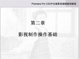 第2章PremiereProCS3.ppt