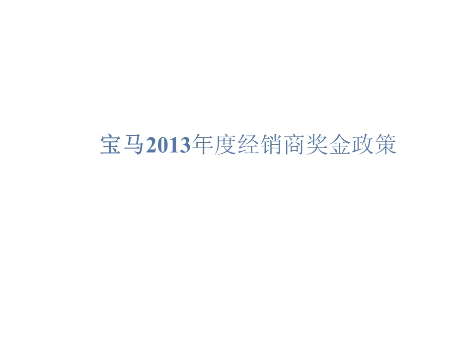 宝马2013年度经销商奖金政策.ppt_第1页