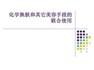 化学换肤和其它美容手段的联合使用.ppt