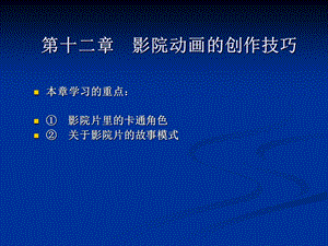 动画剧本与创作-第十二章影院动画的创作技巧.ppt