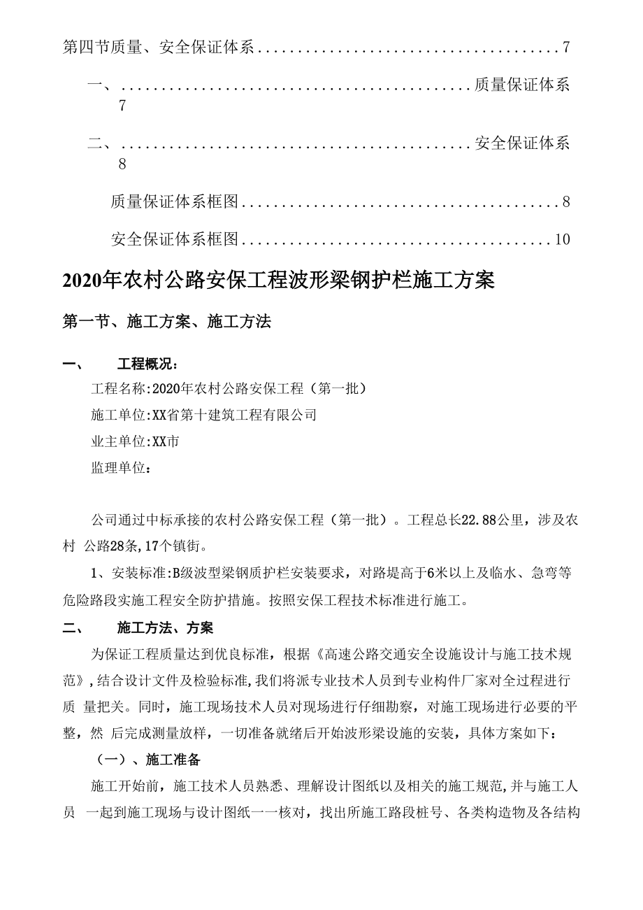 农村公路安保工程波形梁钢护栏施工方案.docx_第2页