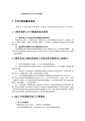 典型铣削零件加工的工艺分析及编程.docx