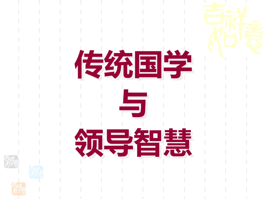 国学智慧与领导谋略.ppt_第1页