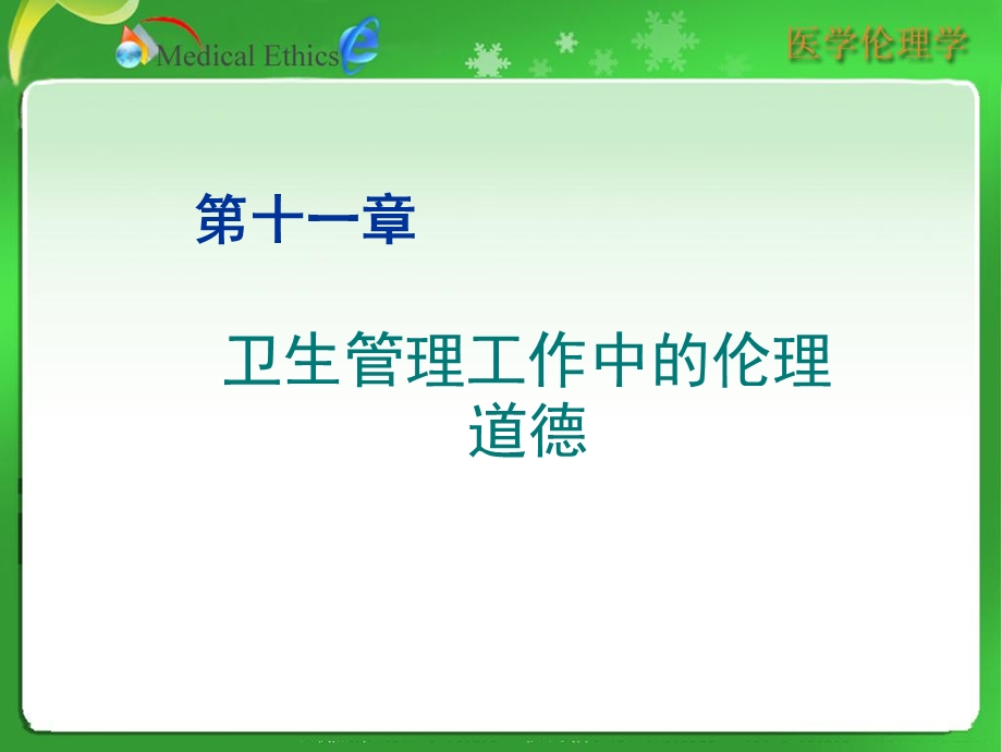 卫生管理工作中的伦理道德.ppt_第1页