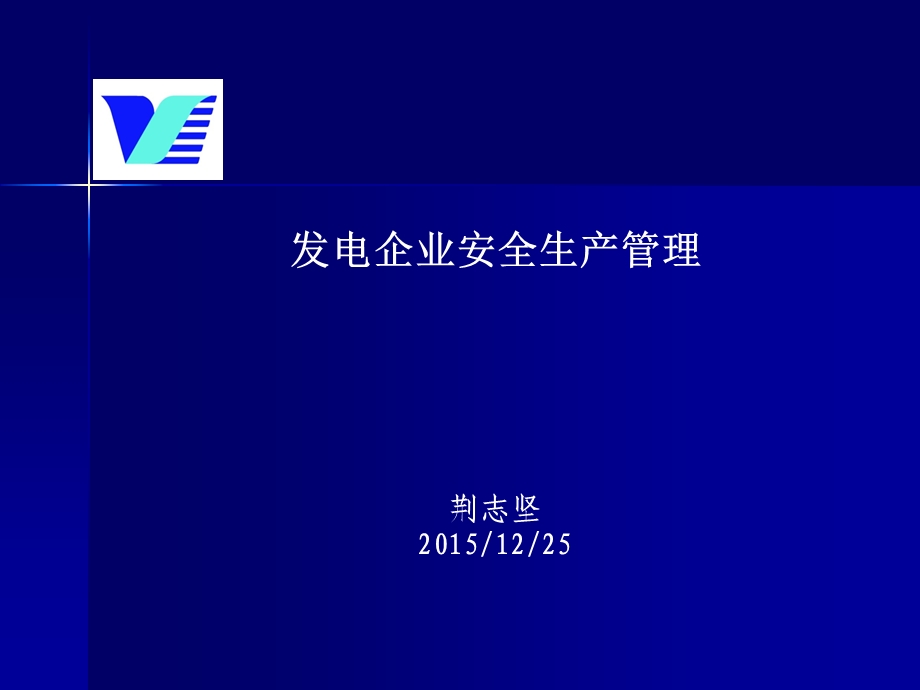 发电企业安全生产管理.ppt_第1页