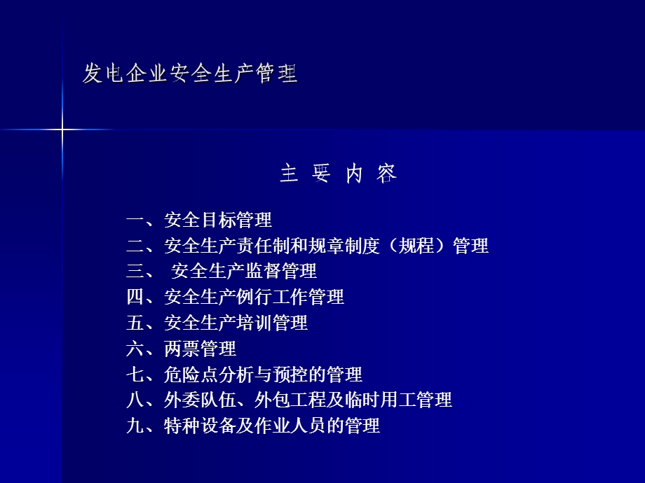 发电企业安全生产管理.ppt_第2页