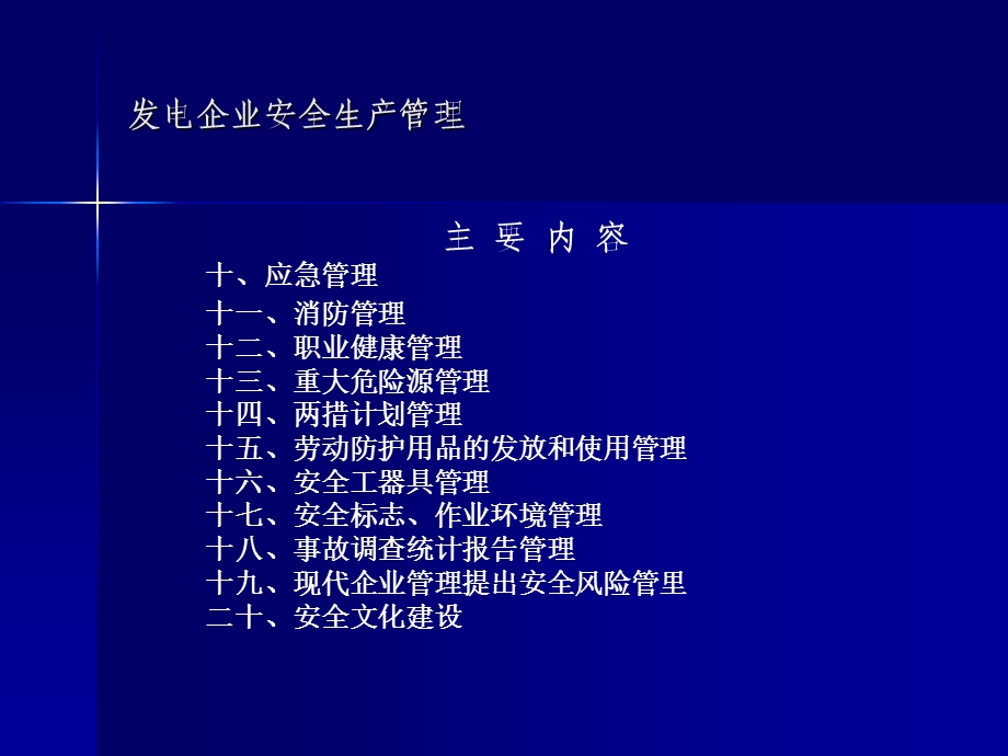 发电企业安全生产管理.ppt_第3页