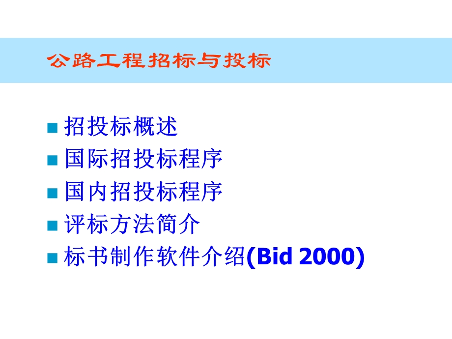 公路工程招投标ppt课件.ppt_第2页