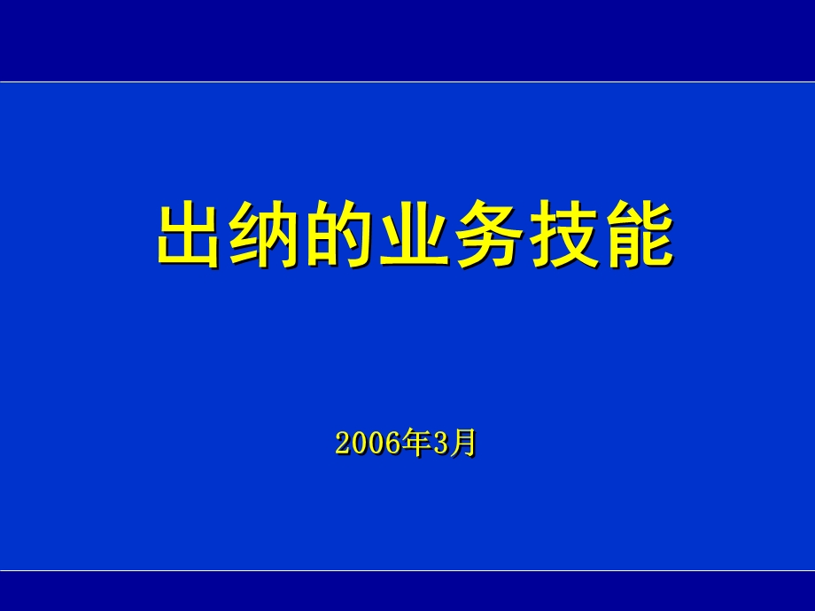 出纳技能培训讲义.ppt_第1页