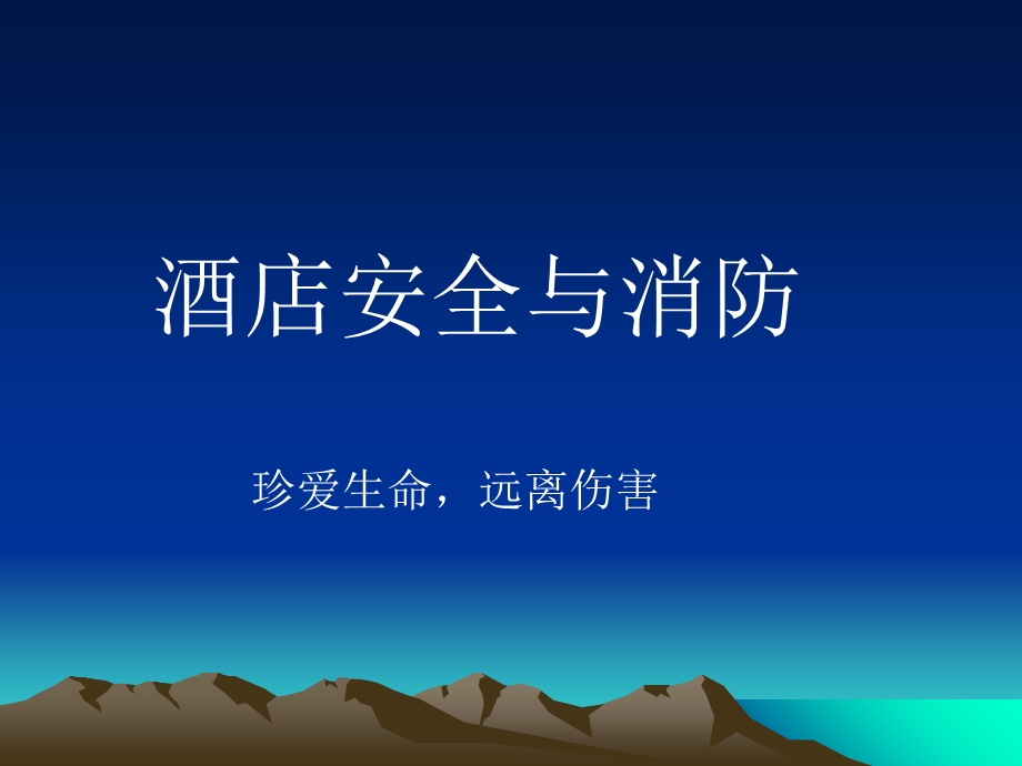 安全与消防培训.ppt_第1页