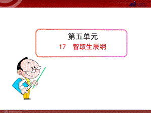 初中语文教学课件：智取生辰纲(九年级上).ppt