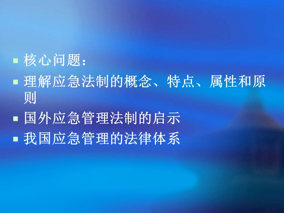 第三章应急管理法制.ppt_第2页