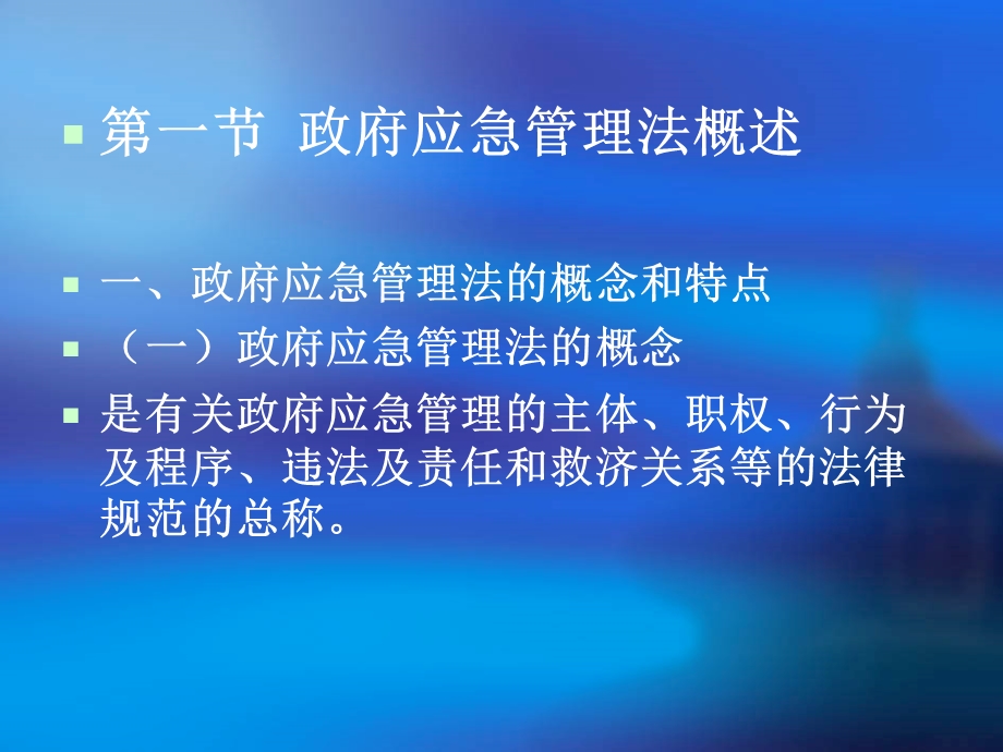 第三章应急管理法制.ppt_第3页