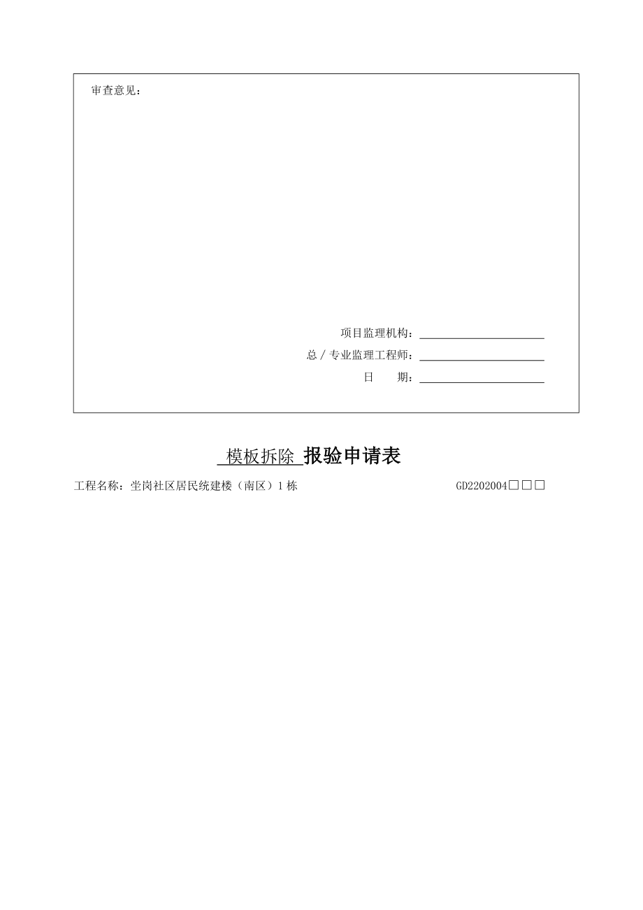 [优质文档]报验申请表(模板拆除).doc_第2页