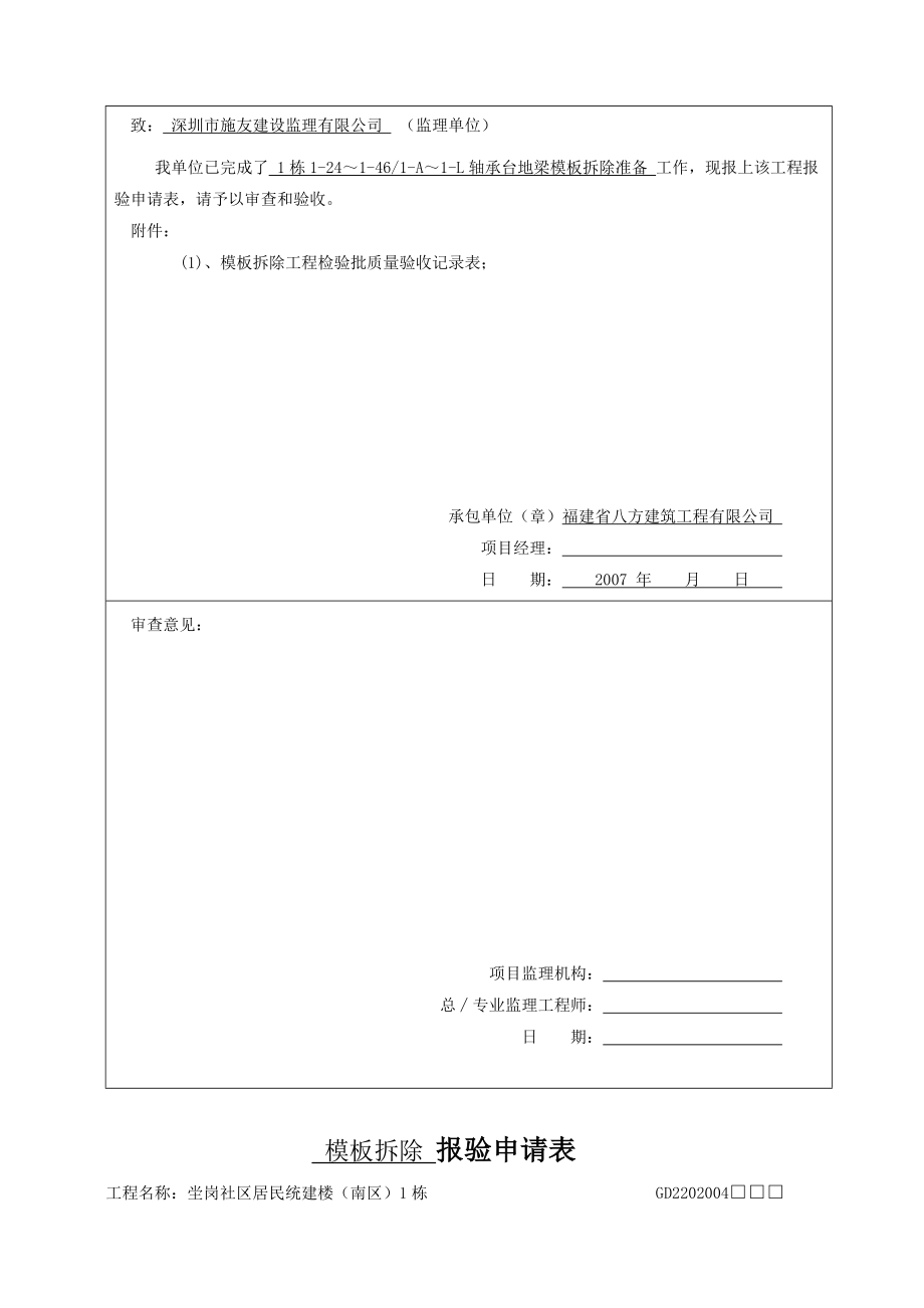 [优质文档]报验申请表(模板拆除).doc_第3页