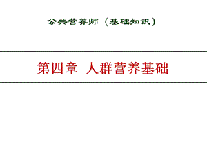 公共营养师培训课件全套第04章人群营养基础.ppt