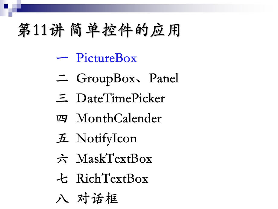 第11讲基本控件的应用(三).ppt_第1页