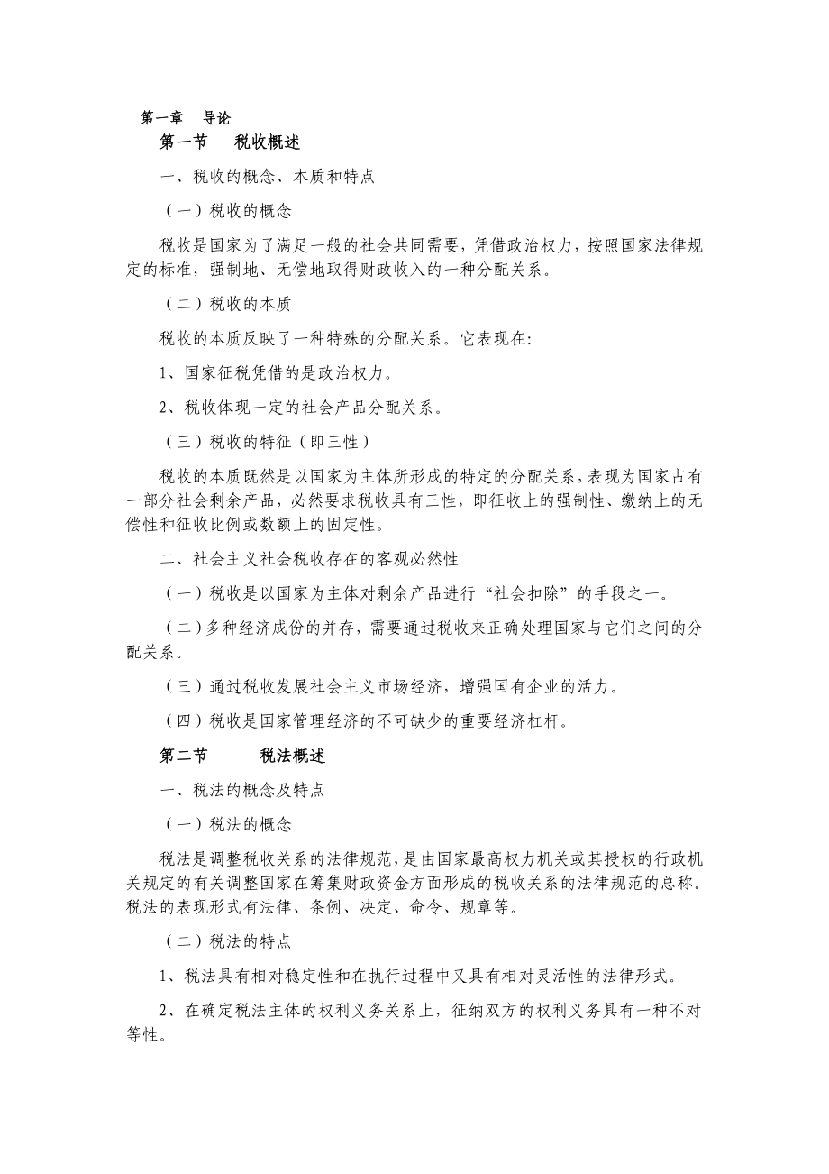 税法复习笔记.doc_第1页