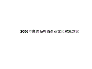 青岛啤酒企业文化实施方案.ppt