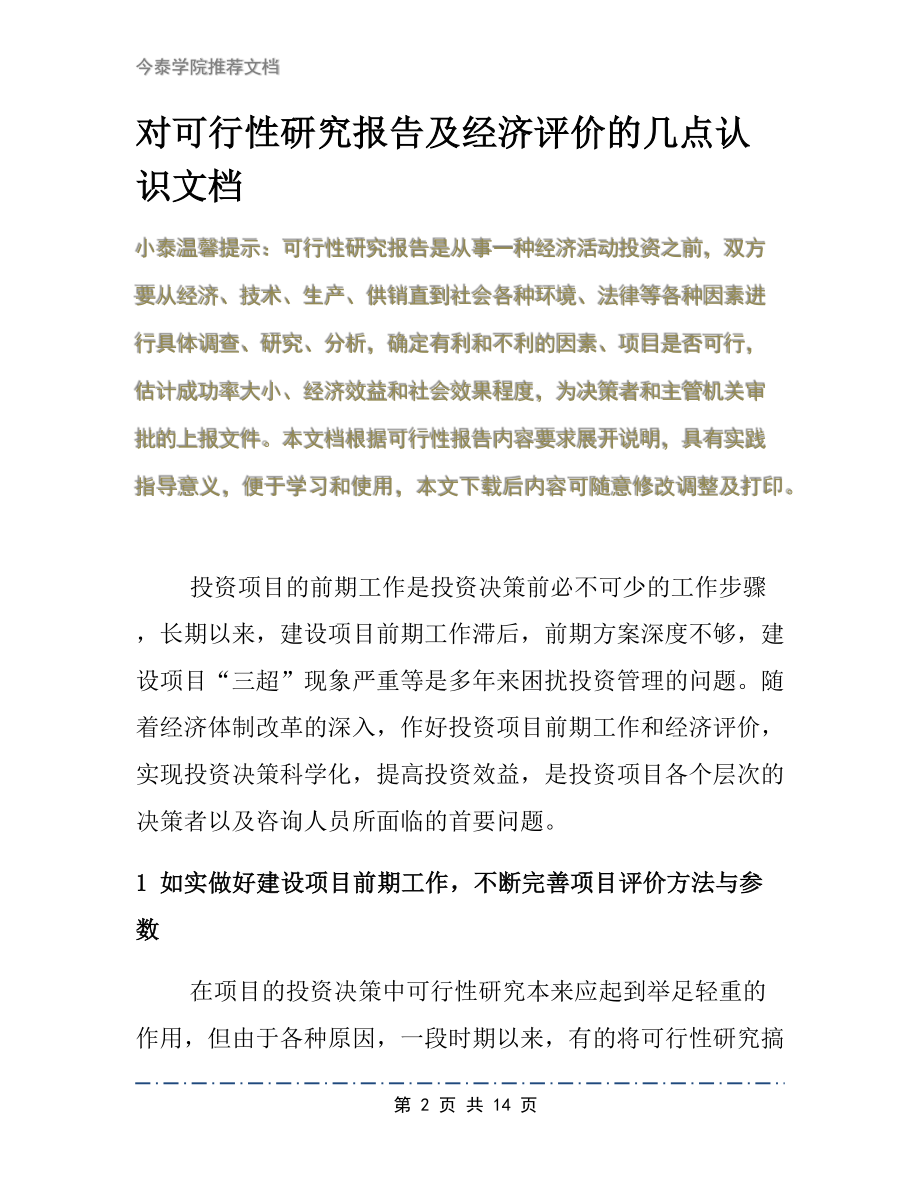 对可行性研究报告及经济评价的几点认识文档.docx_第2页