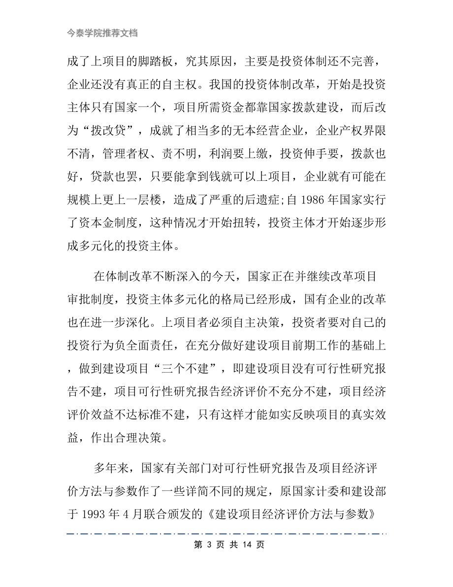 对可行性研究报告及经济评价的几点认识文档.docx_第3页