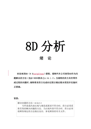 福特汽车公司8D分析.doc