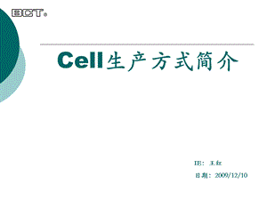 单元生产方式(cell)全面讲解.ppt