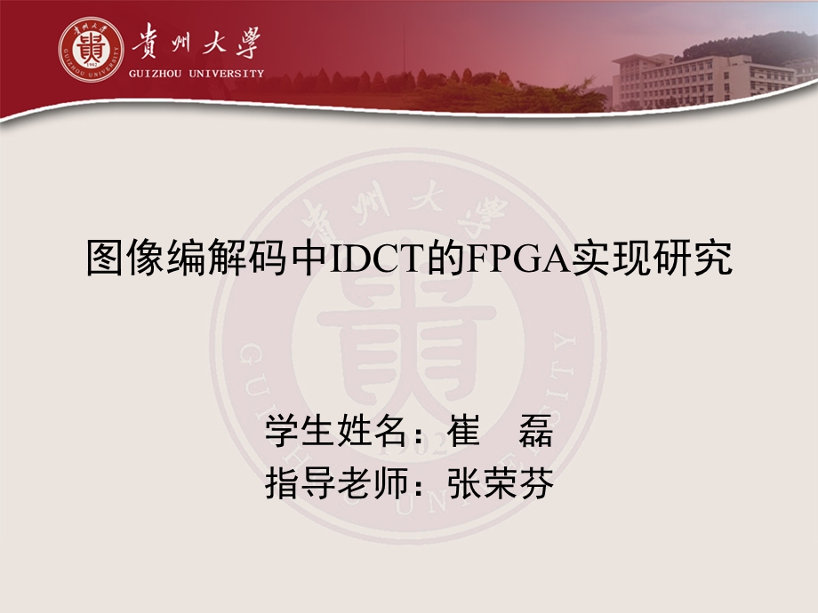 图片编解码中IDCT的FPGA实现研究PPT.ppt_第1页