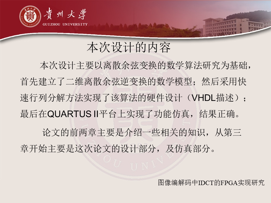 图片编解码中IDCT的FPGA实现研究PPT.ppt_第2页