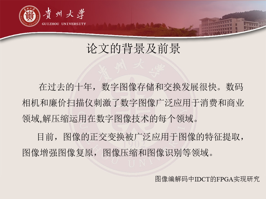 图片编解码中IDCT的FPGA实现研究PPT.ppt_第3页