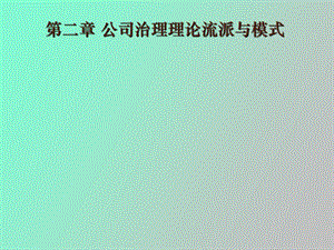 公司治理基础理论与模式.ppt