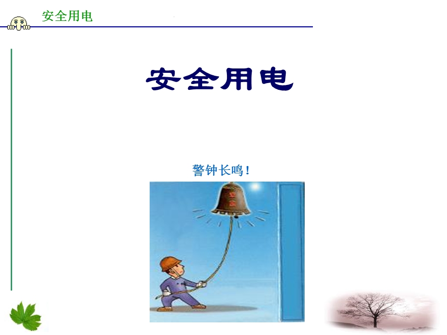 安全用电第一讲.ppt_第1页