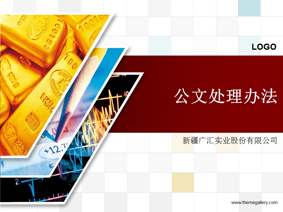 公文处理暂行办法.ppt_第1页