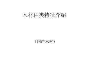 国产}木材种类特征介绍.ppt