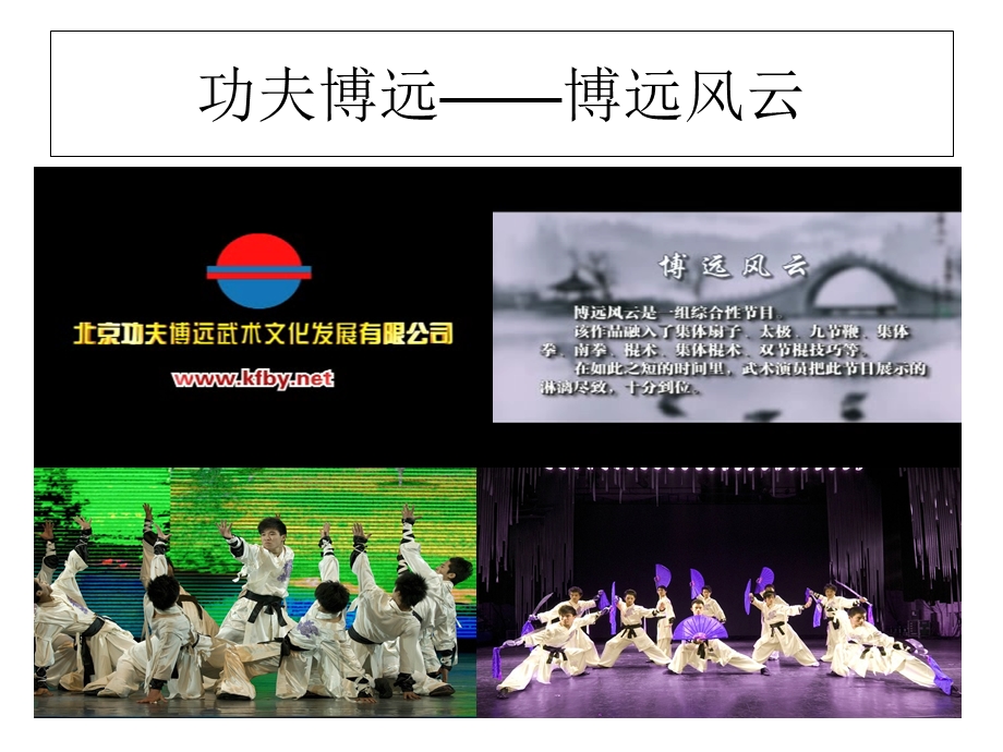 功夫博远-年会节目.ppt_第2页