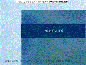 公司培训体系搭建方法.ppt