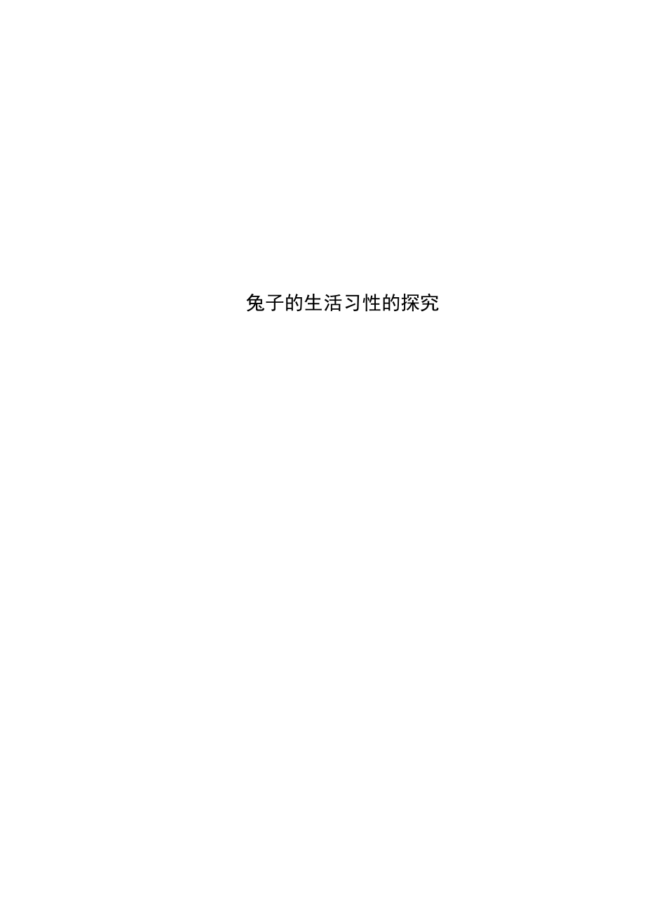 兔子的生活习性的探究.docx_第1页