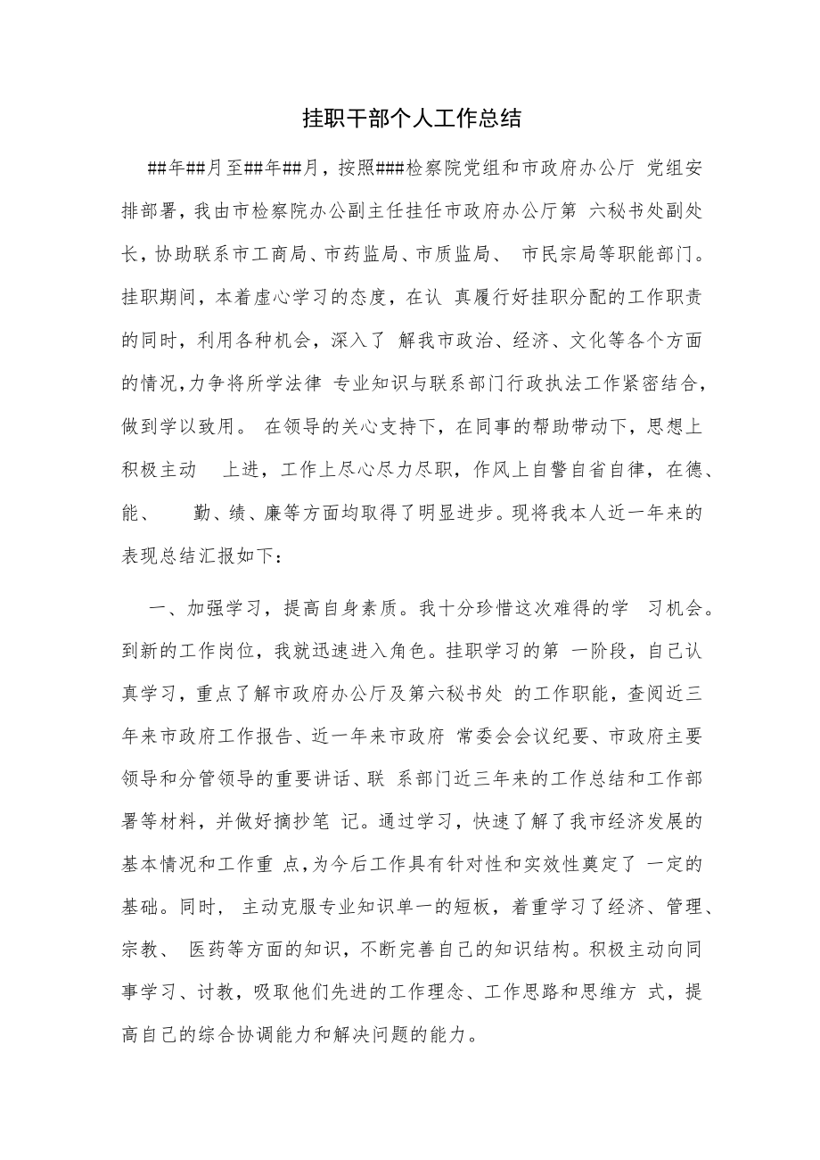 挂职干部个人工作总结.docx_第1页