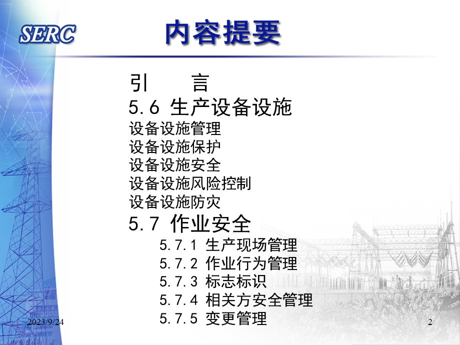 发电厂标准化(设备、作业安全).ppt_第2页