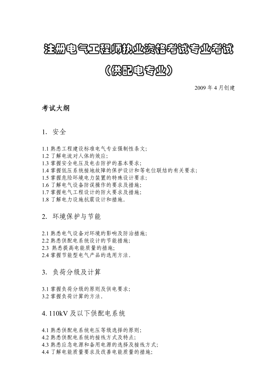 d注册电气工程师执业资格考试专业考试(供配电专业).doc_第1页