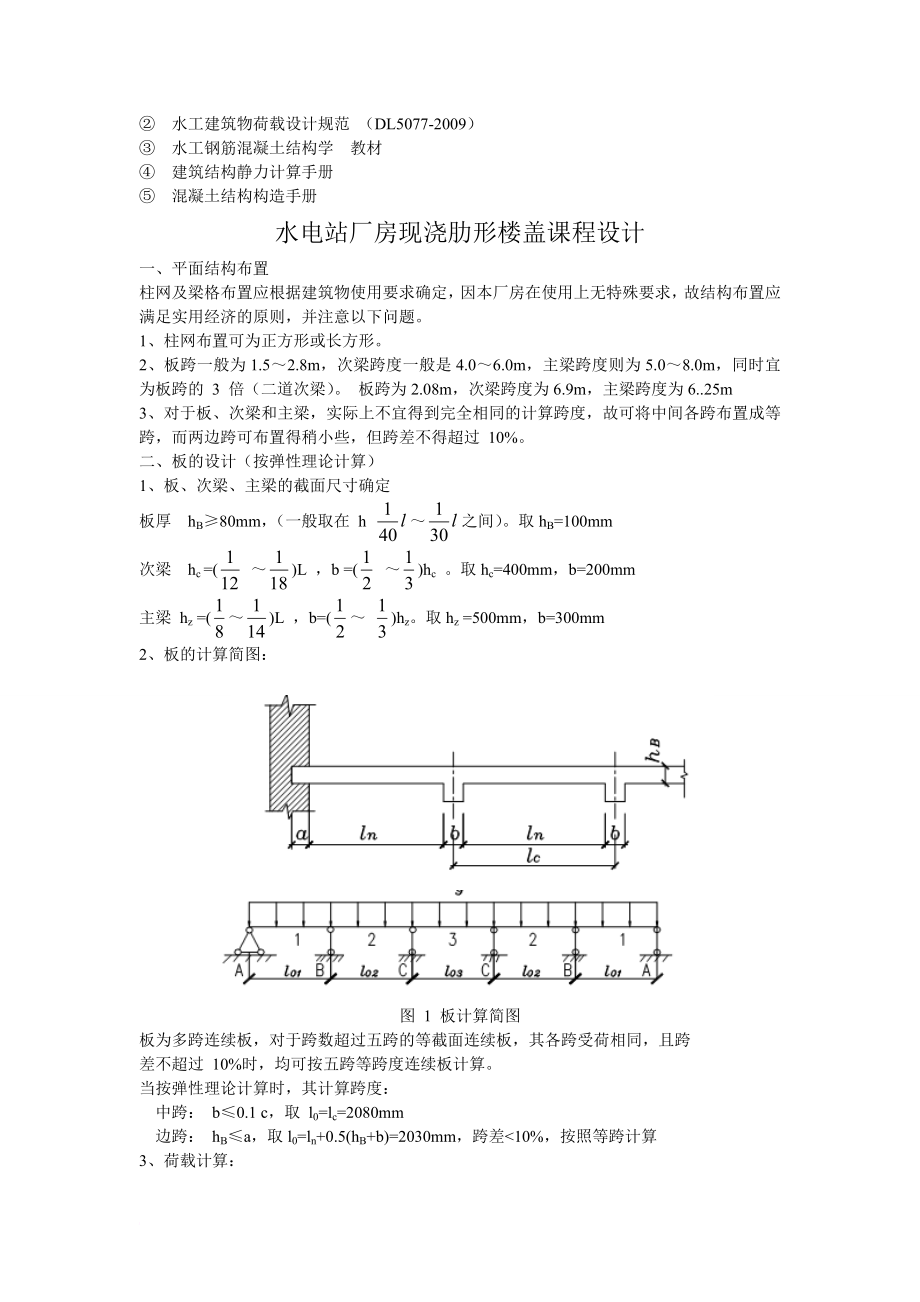 水工钢筋混凝土结构学课程设计任务书.doc_第3页