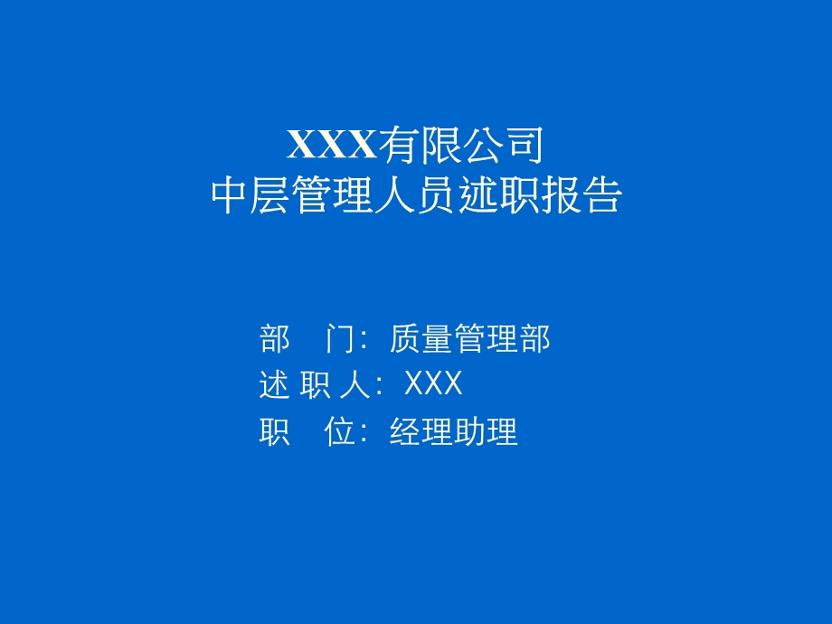 公司中层管理人员述职报告.ppt_第1页