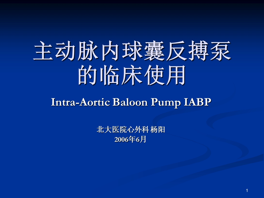 北大心外IABP应用.ppt_第1页