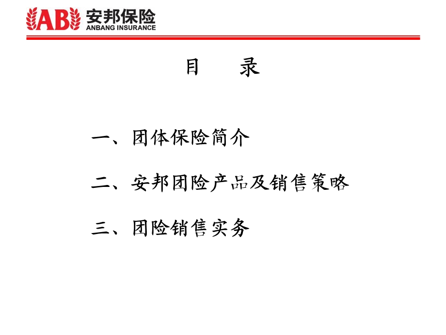 寿险团体产品介绍及销售.ppt_第3页