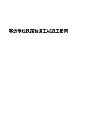 客运专线铁路轨道工程施工指南.doc