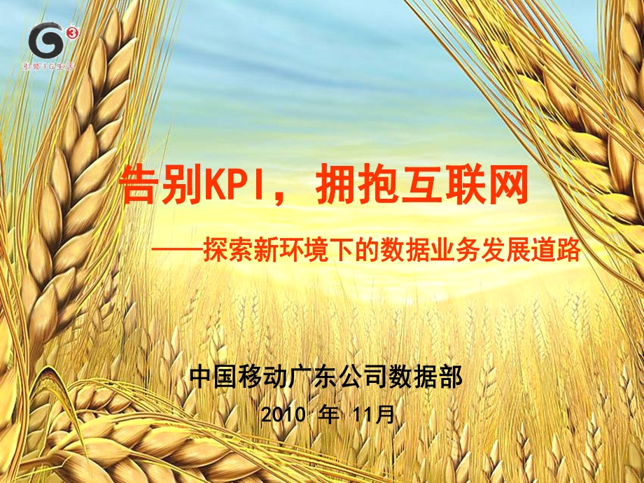 告别kpi拥抱互联网.ppt_第1页