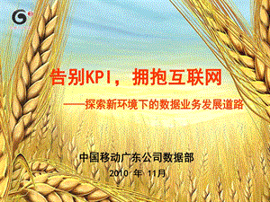 告别kpi拥抱互联网.ppt