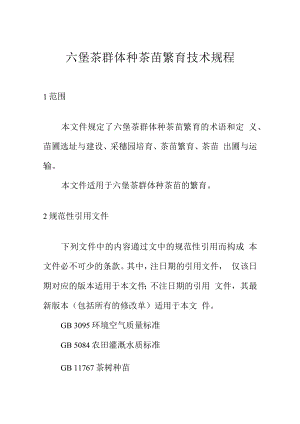 六堡茶群体种茶苗繁育技术规程.docx