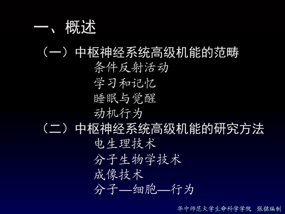 动物生理学神经系统-高级机能1-张铭.ppt_第2页